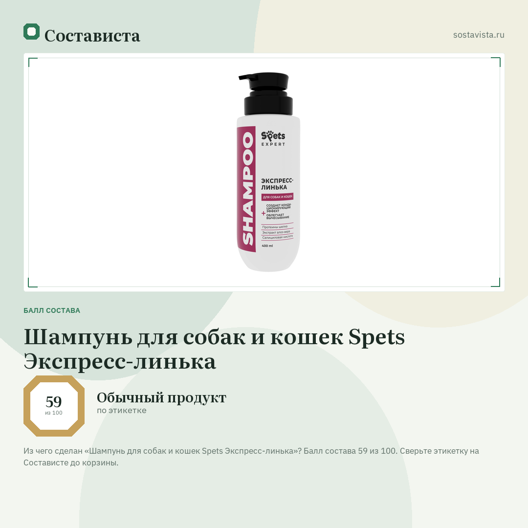 Шампунь для собак и кошек Spets Экспресс-линька: балл состава 59 из 100 — Состависта