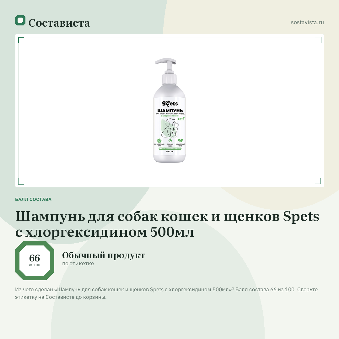 Шампунь для собак кошек и щенков Spets с хлоргексидином 500мл: балл состава 66 из 100 — Состависта