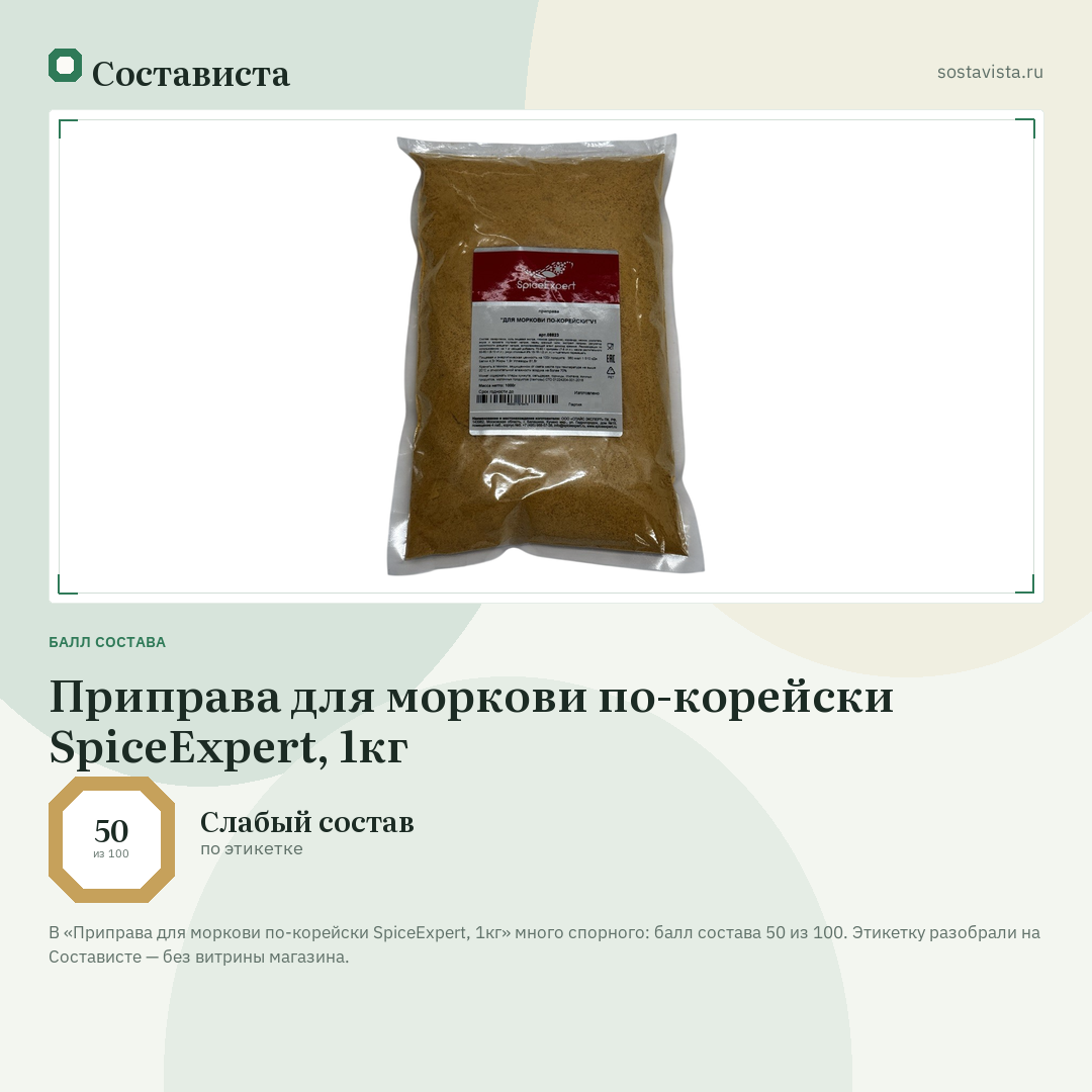 Приправа для моркови по-корейски SpiceExpert, 1кг: балл состава 50 из 100 — Состависта