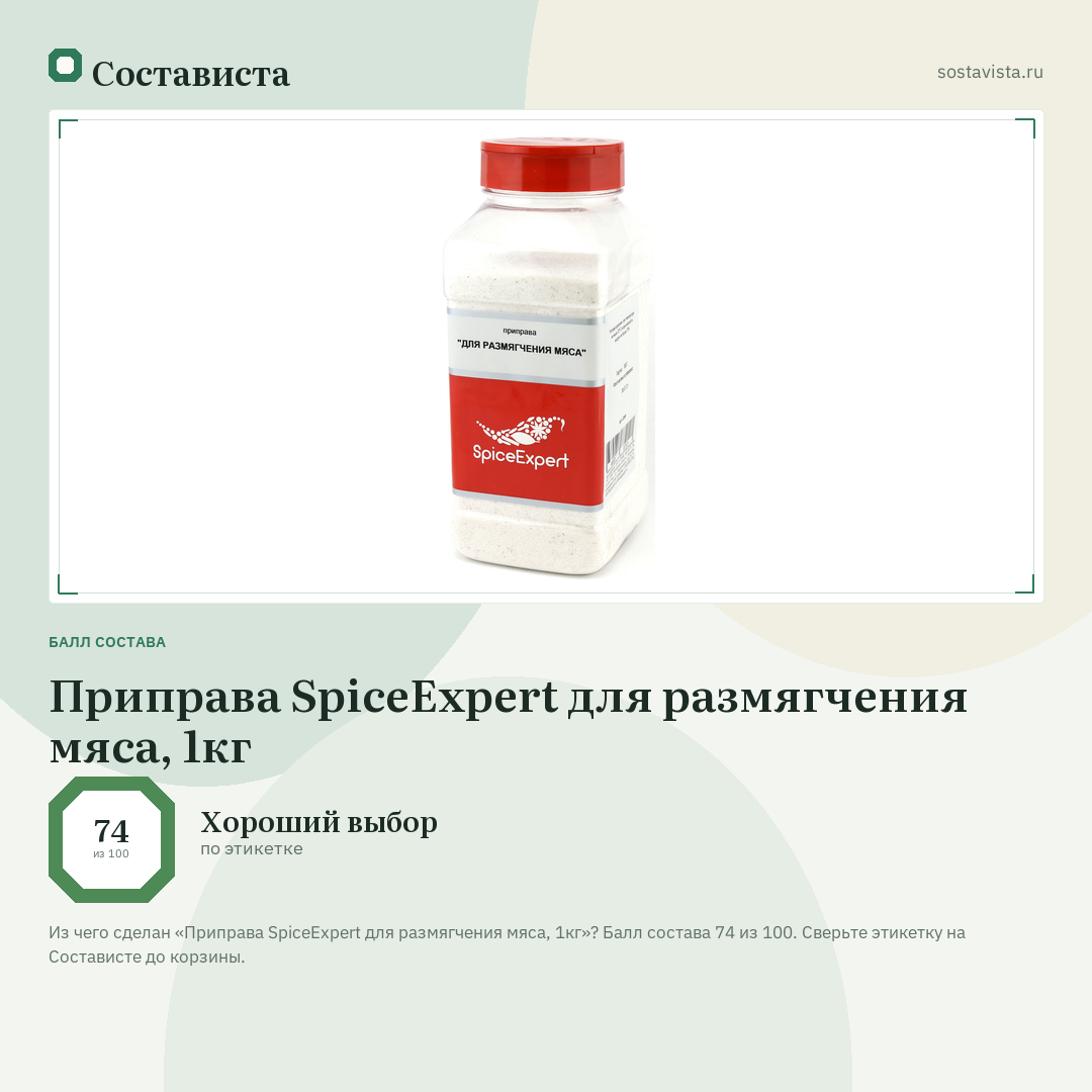 Приправа SpiceExpert для размягчения мяса, 1кг: балл состава 74 из 100 — Состависта