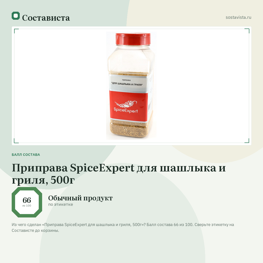 Приправа SpiceExpert для шашлыка и гриля, 500г: балл состава 66 из 100 — Состависта