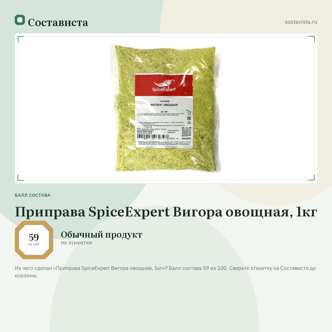 Приправа SpiceExpert Вигора овощная, 1кг: балл состава 59 из 100 — Состависта