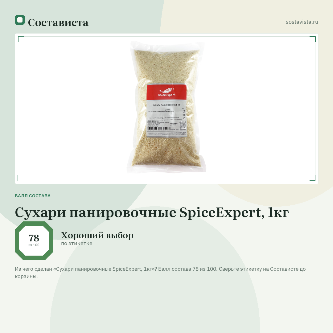 Сухари панировочные SpiceExpert, 1кг: балл состава 78 из 100 — Состависта