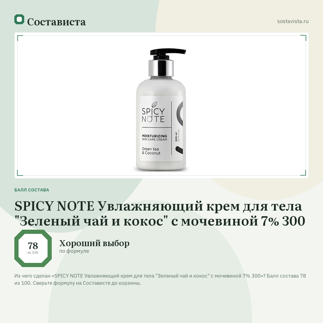 SPICY NOTE Увлажняющий крем для тела "Зеленый чай и кокос" с мочевиной 7% 300: балл состава 78 из 100 — Состависта