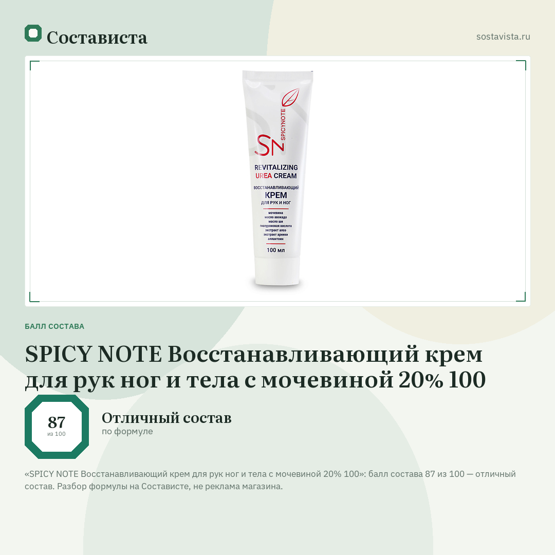 SPICY NOTE Восстанавливающий крем для рук ног и тела с мочевиной 20% 100: балл состава 87 из 100 — Состависта