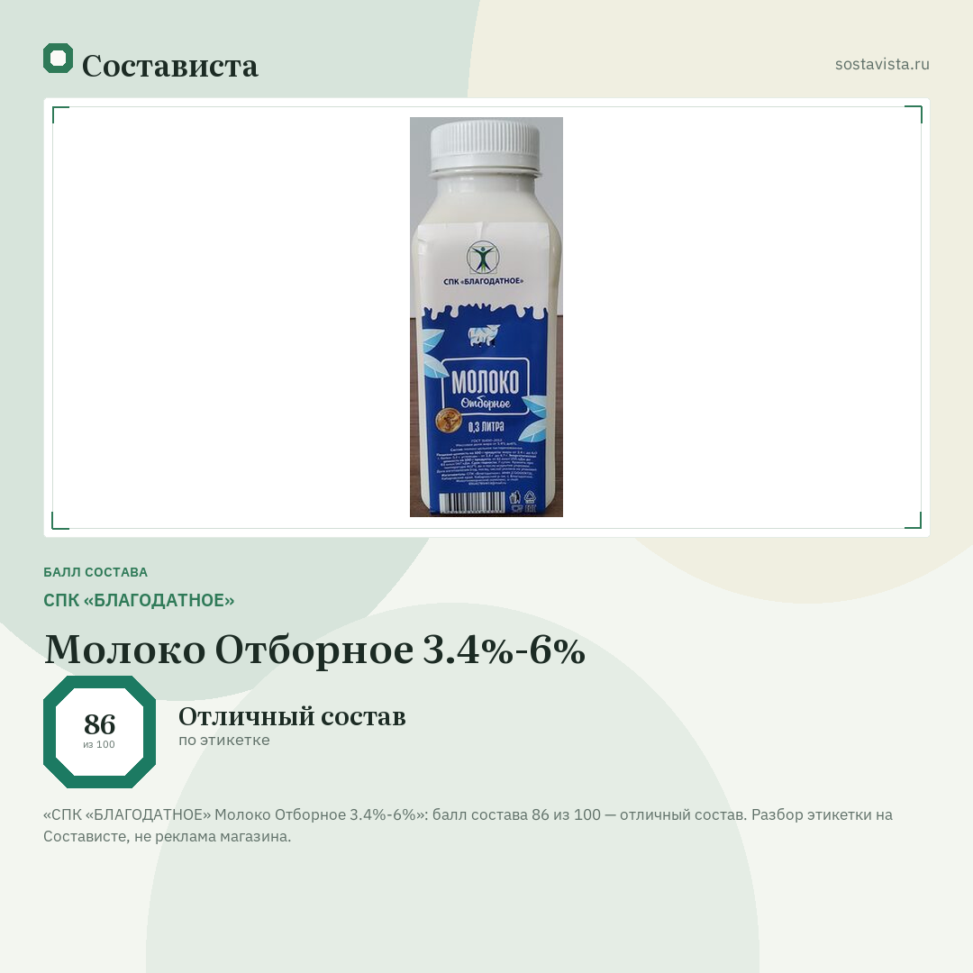 СПК «БЛАГОДАТНОЕ» Молоко Отборное 3.4%-6%: балл состава 86 из 100 — Состависта