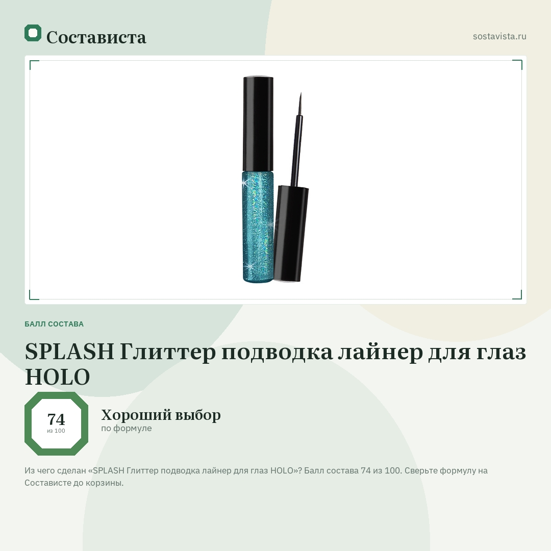 SPLASH Глиттер подводка лайнер для глаз HOLO: балл состава 74 из 100 — Состависта