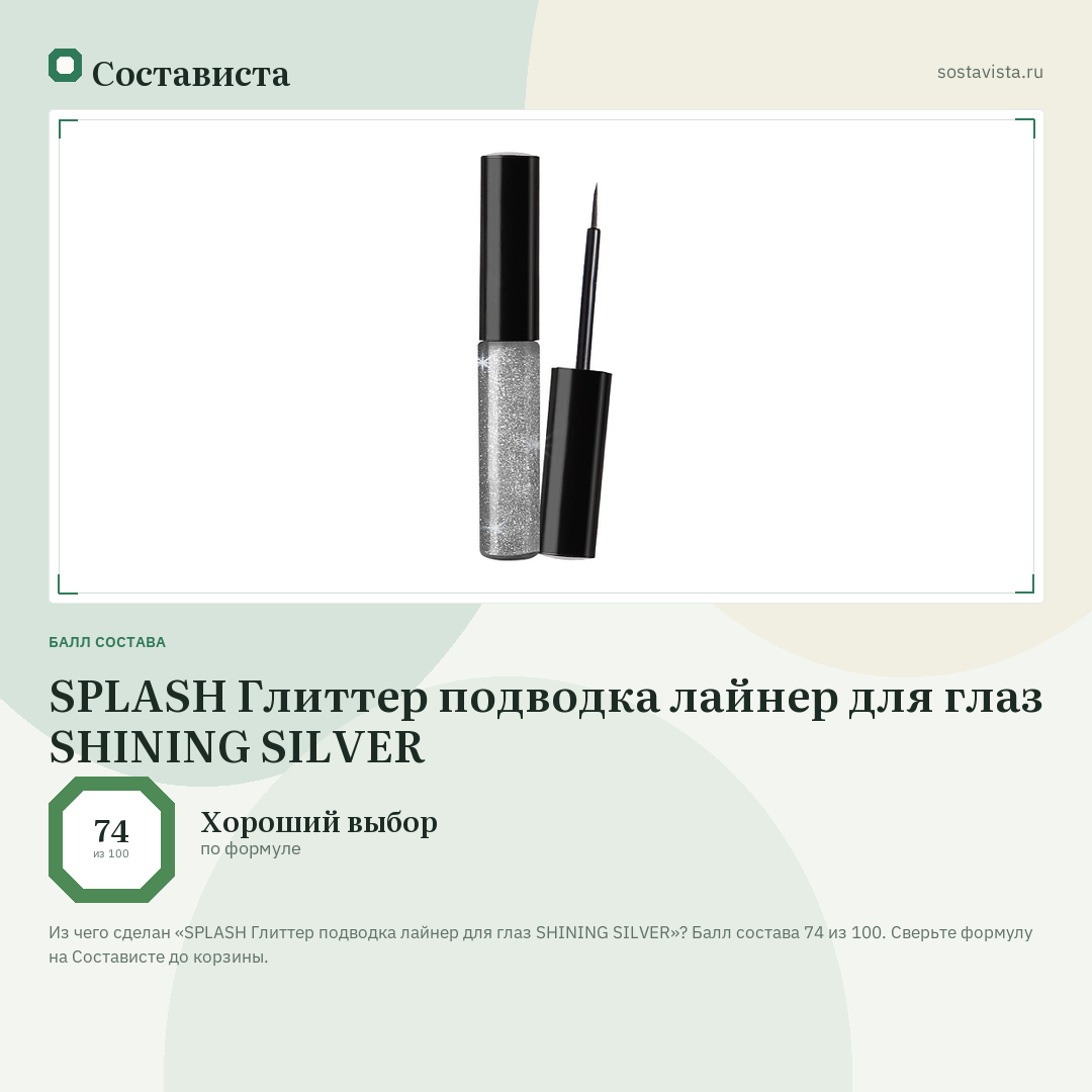 SPLASH Глиттер подводка лайнер для глаз SHINING SILVER: балл состава 74 из 100 — Состависта