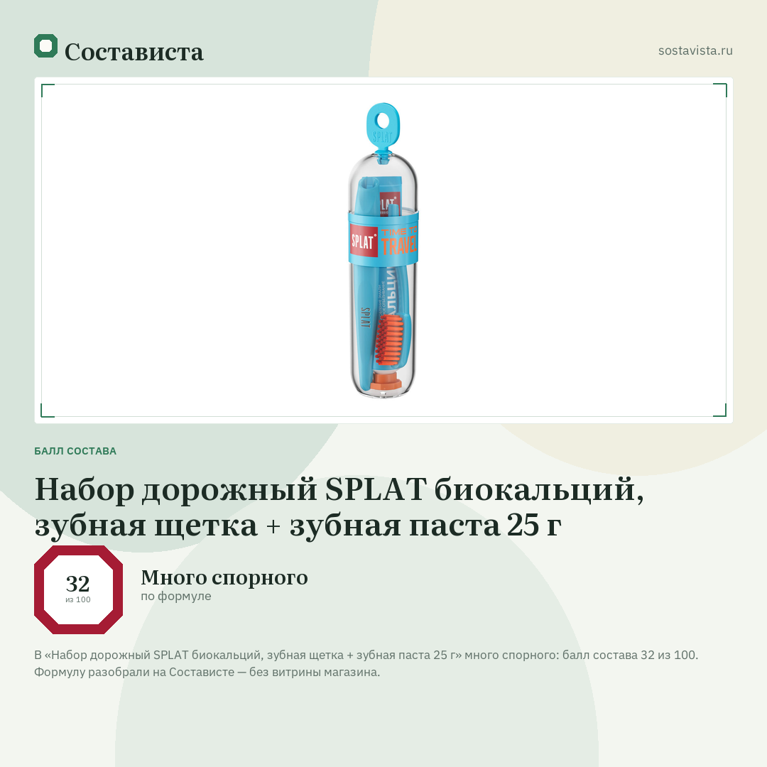 Набор дорожный SPLAT биокальций, зубная щетка + зубная паста 25 г: балл состава 32 из 100 — Состависта