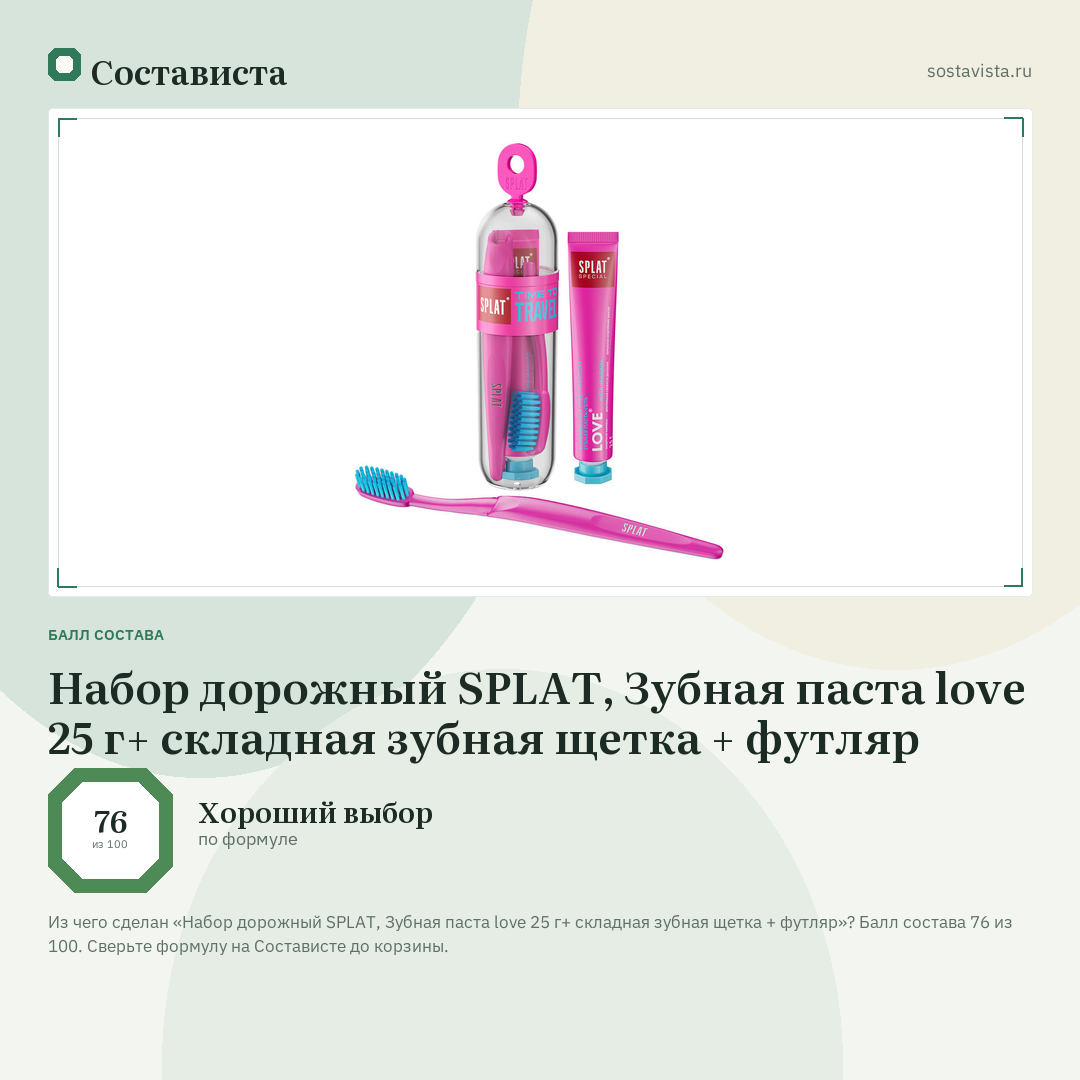 Набор дорожный SPLAT, Зубная паста love 25 г+ складная зубная щетка + футляр: балл состава 76 из 100 — Состависта