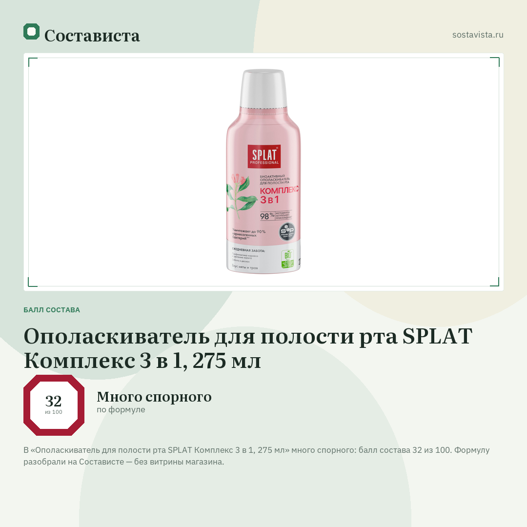 Ополаскиватель для полости рта SPLAT Комплекс 3 в 1, 275 мл: балл состава 32 из 100 — Состависта