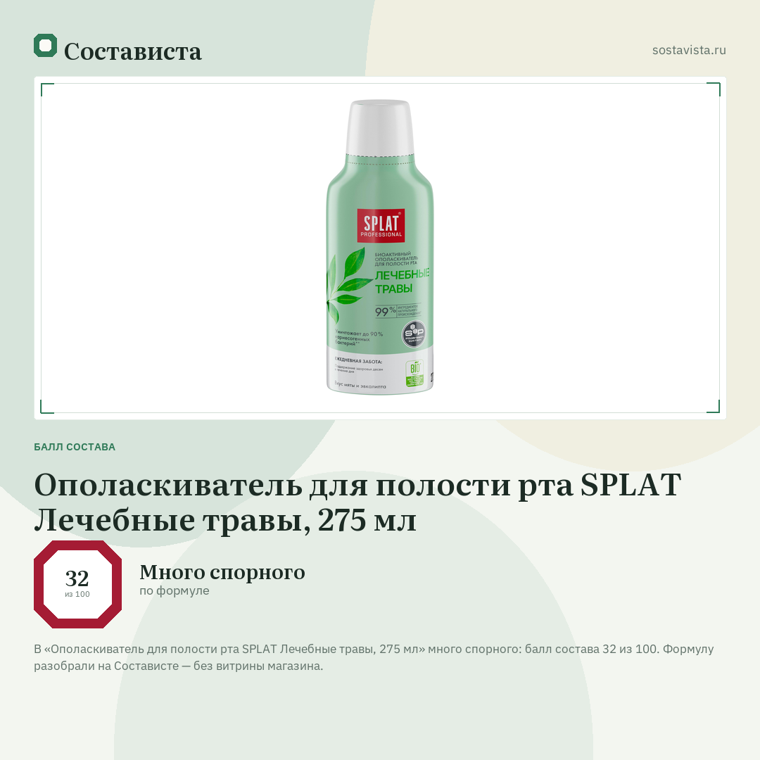 Ополаскиватель для полости рта SPLAT Лечебные травы, 275 мл: балл состава 32 из 100 — Состависта