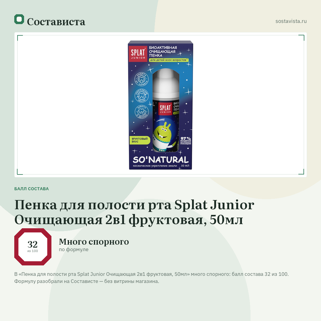 Пенка для полости рта Splat Junior Очищающая 2в1 фруктовая, 50мл: балл состава 32 из 100 — Состависта