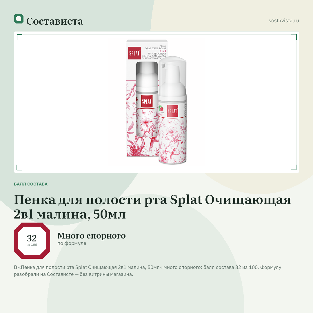 Пенка для полости рта Splat Очищающая 2в1 малина, 50мл: балл состава 32 из 100 — Состависта