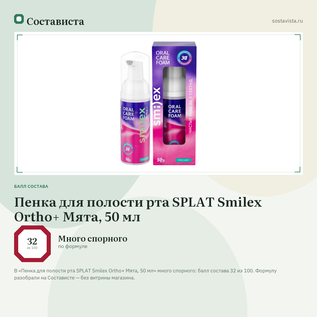 Пенка для полости рта SPLAT Smilex Ortho+ Мята, 50 мл: балл состава 32 из 100 — Состависта