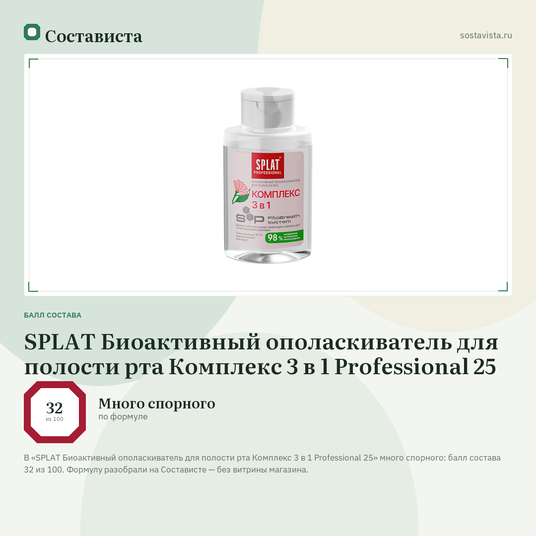SPLAT Биоактивный ополаскиватель для полости рта Комплекс 3 в 1 Professional 25: балл состава 32 из 100 — Состависта