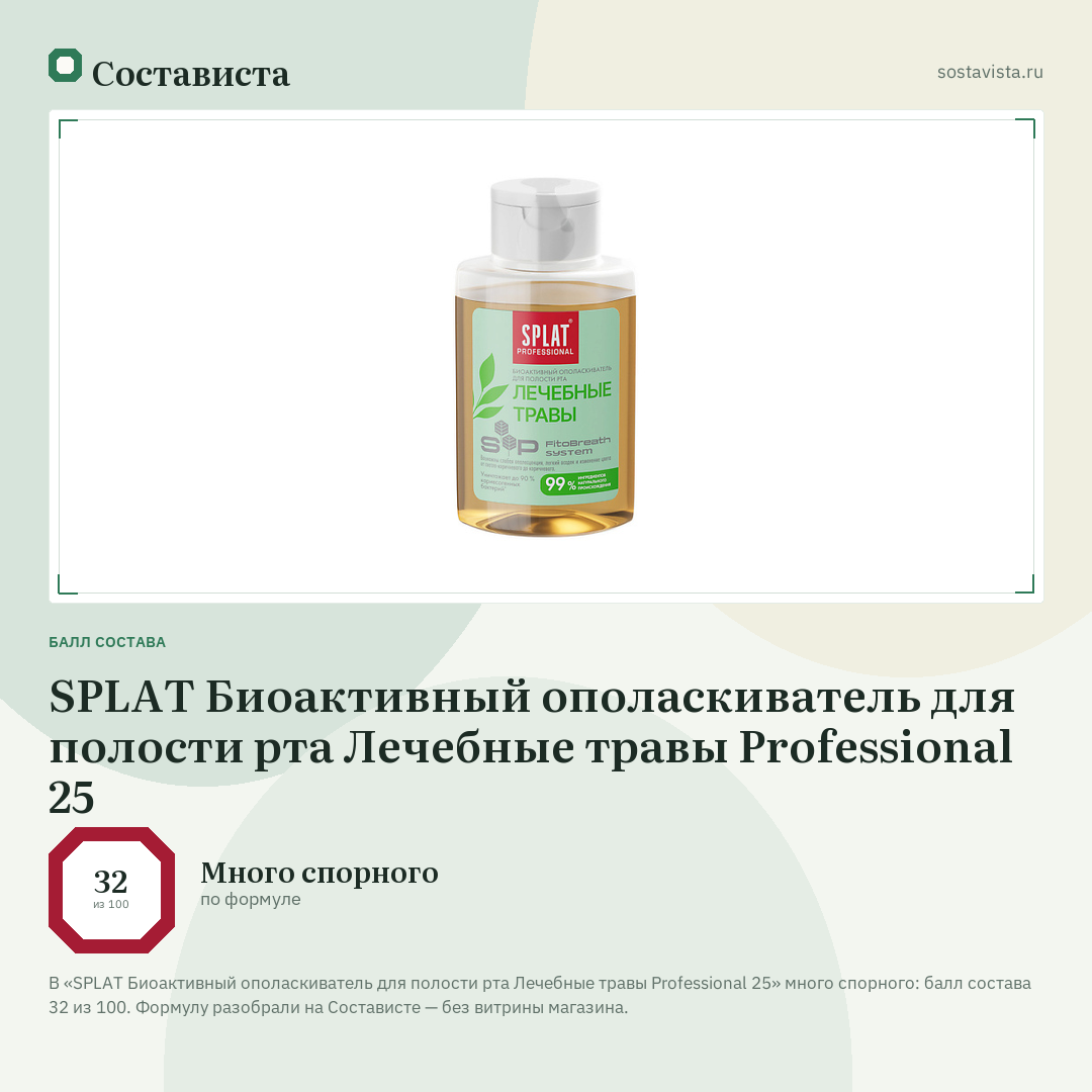 SPLAT Биоактивный ополаскиватель для полости рта Лечебные травы Professional 25: балл состава 32 из 100 — Состависта