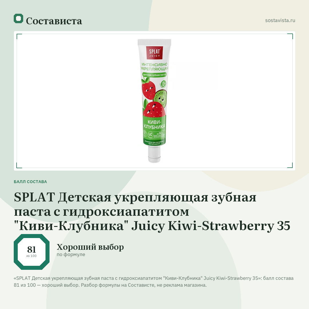 SPLAT Детская укрепляющая зубная паста с гидроксиапатитом "Киви-Клубника" Juicy Kiwi-Strawberry 35: балл состава 81 из 100 — Состависта