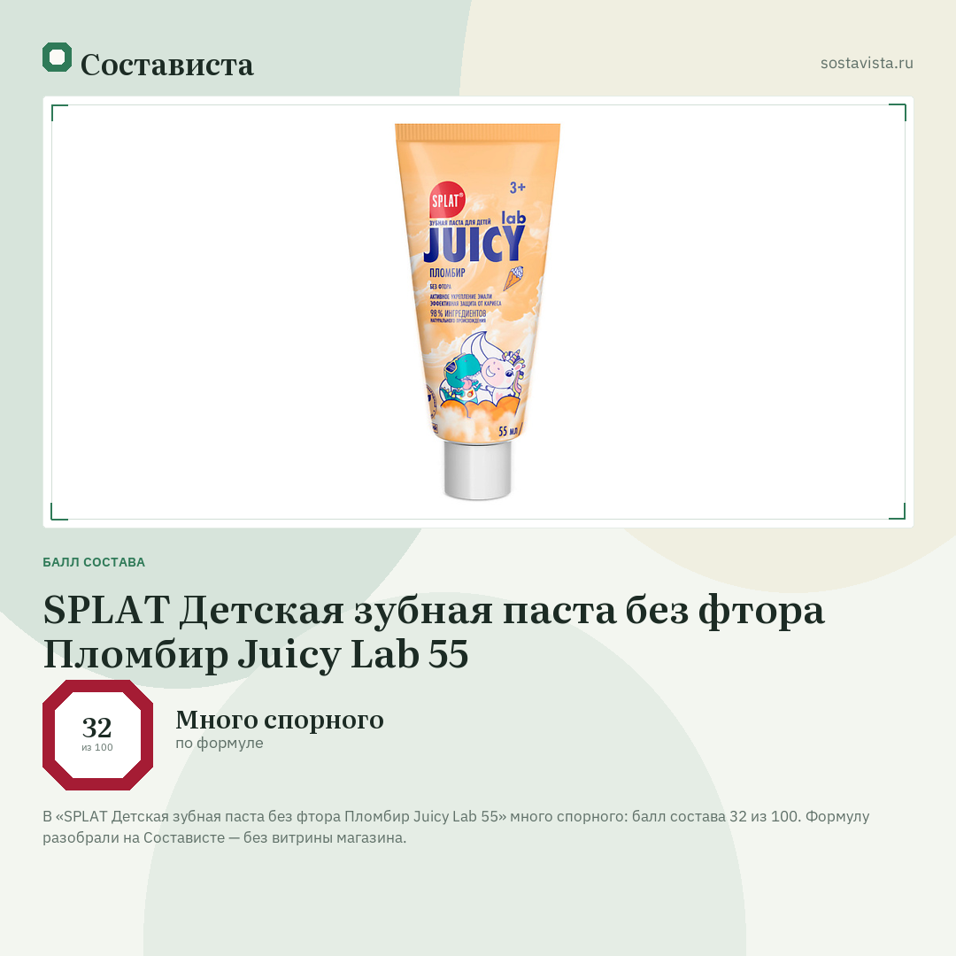SPLAT Детская зубная паста без фтора Пломбир Juicy Lab 55: балл состава 32 из 100 — Состависта