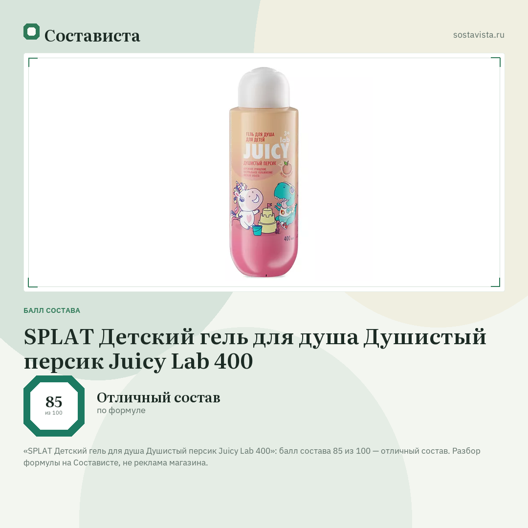SPLAT Детский гель для душа Душистый персик Juicy Lab 400: балл состава 85 из 100 — Состависта
