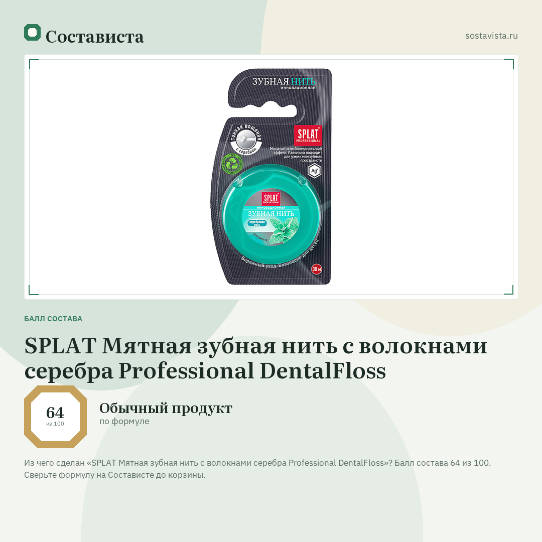 SPLAT Мятная зубная нить с волокнами серебра Professional DentalFloss: балл состава 64 из 100 — Состависта