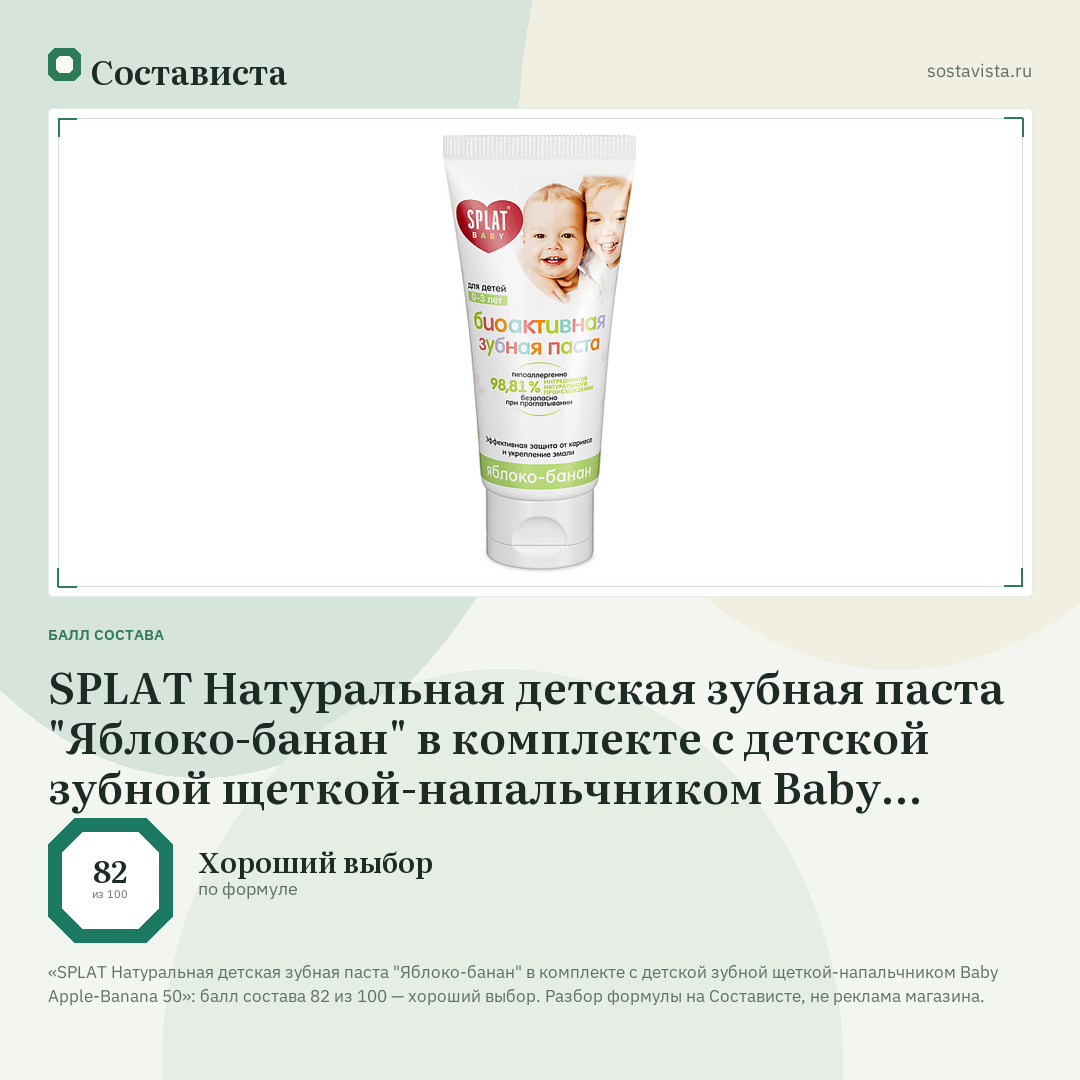 SPLAT Натуральная детская зубная паста "Яблоко-банан" в комплекте с детской зубной щеткой-напальчником Baby Apple-Banana 50: балл состава 82 из 100 — Состависта