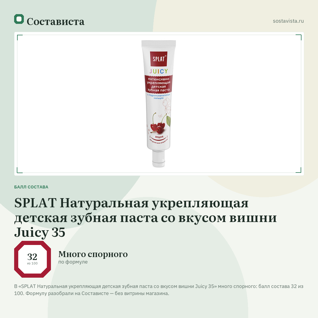 SPLAT Натуральная укрепляющая детская зубная паста со вкусом вишни Juicy 35: балл состава 32 из 100 — Состависта
