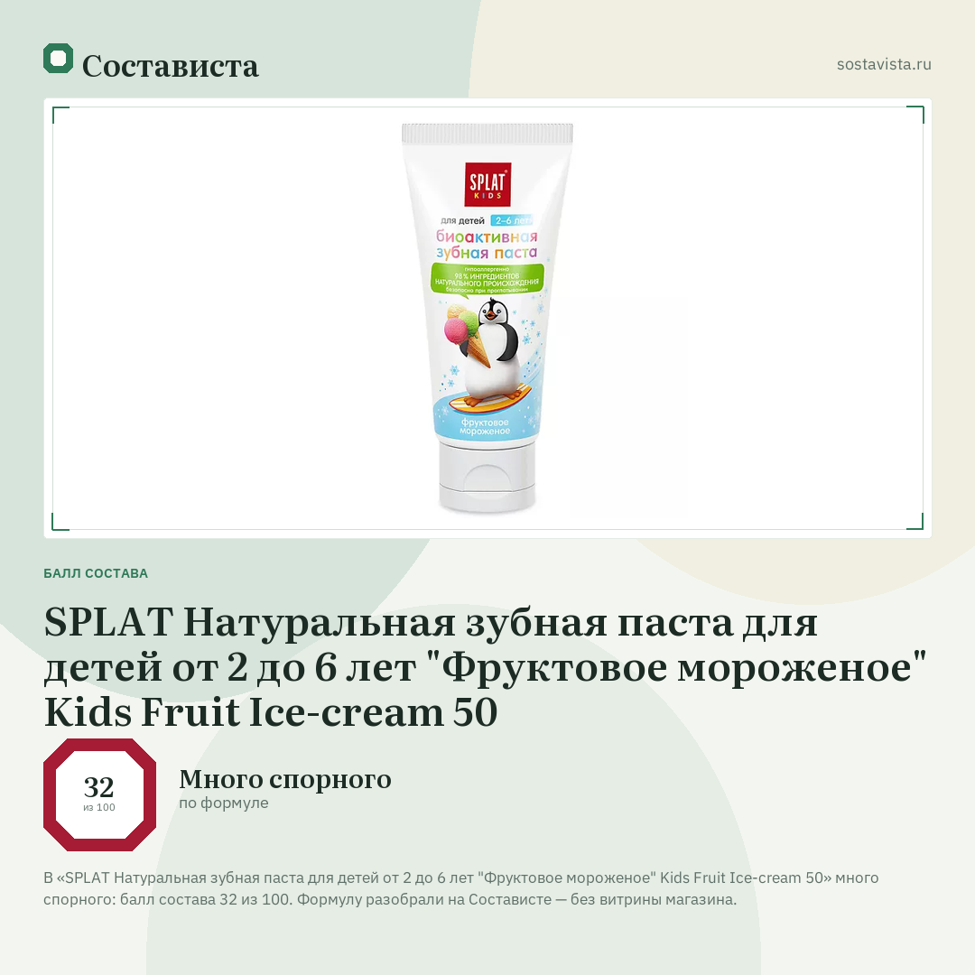 SPLAT Натуральная зубная паста для детей от 2 до 6 лет "Фруктовое мороженое" Kids Fruit Ice-cream 50: балл состава 32 из 100 — Состависта