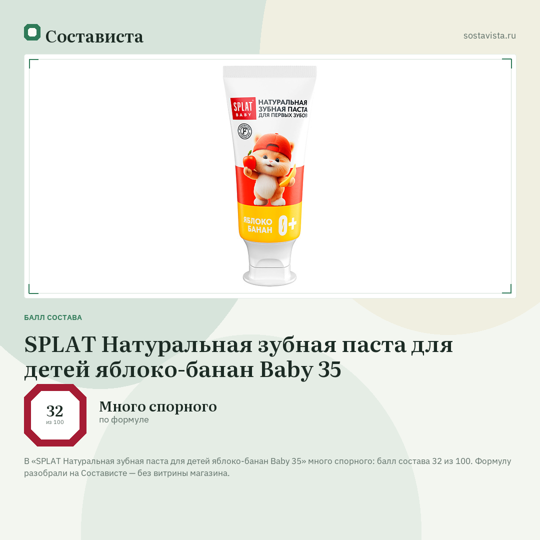SPLAT Натуральная зубная паста для детей яблоко-банан Baby 35: балл состава 32 из 100 — Состависта