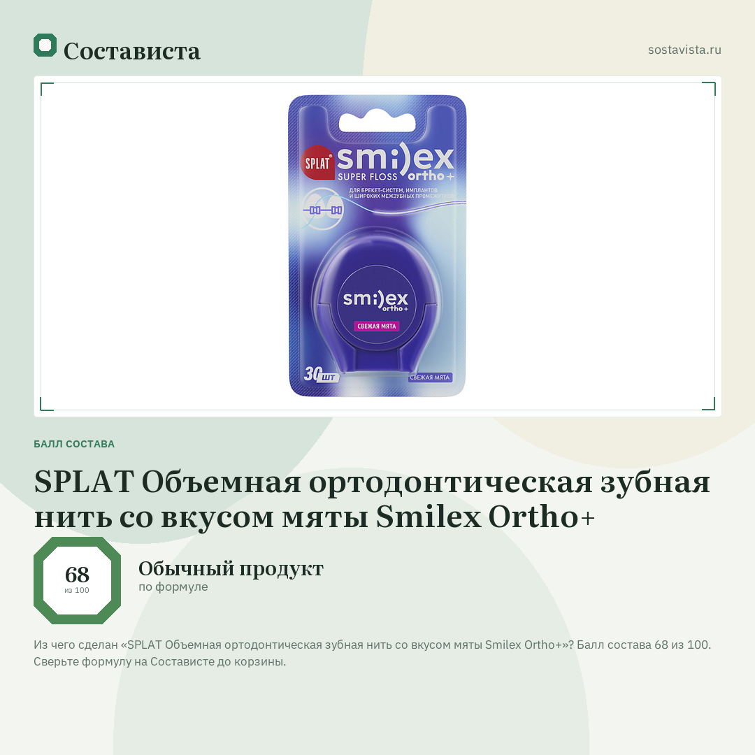 SPLAT Объемная ортодонтическая зубная нить со вкусом мяты Smilex Ortho+: балл состава 68 из 100 — Состависта