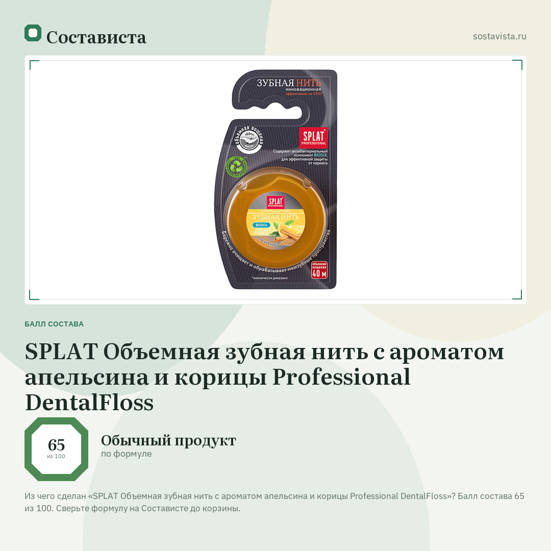 SPLAT Объемная зубная нить с ароматом апельсина и корицы Professional DentalFloss: балл состава 65 из 100 — Состависта
