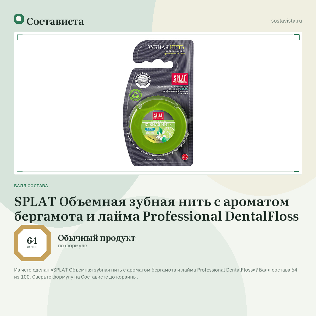 SPLAT Объемная зубная нить с ароматом бергамота и лайма Professional DentalFloss: балл состава 64 из 100 — Состависта