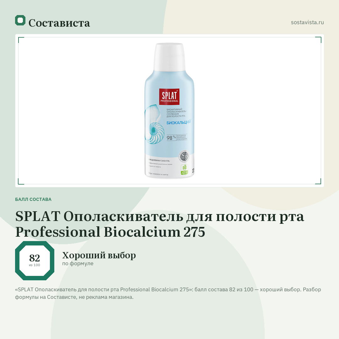 SPLAT Ополаскиватель для полости рта Professional Biocalcium 275: балл состава 82 из 100 — Состависта