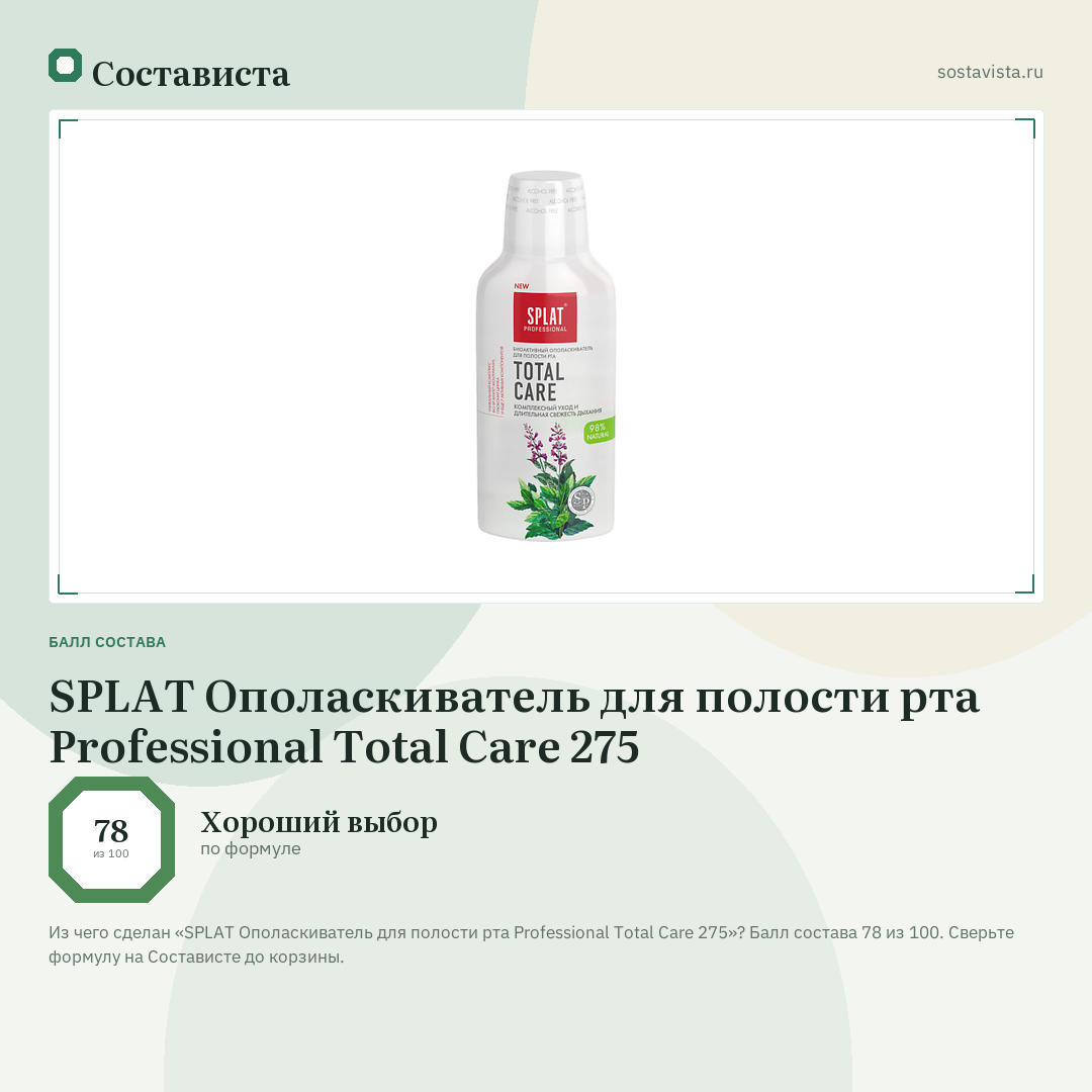 SPLAT Ополаскиватель для полости рта Professional Total Care 275: балл состава 78 из 100 — Состависта