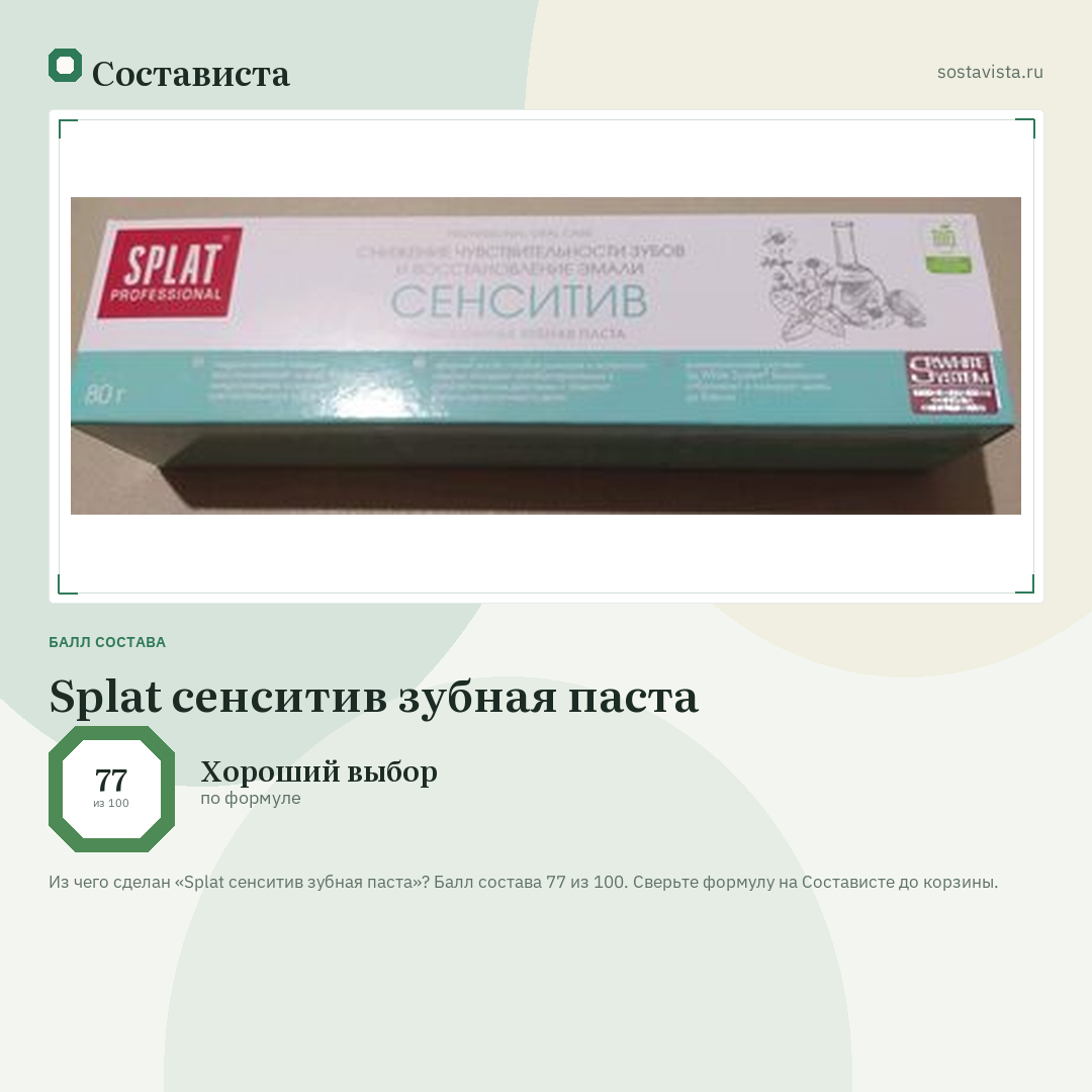 Splat сенситив зубная паста: балл состава 77 из 100 — Состависта