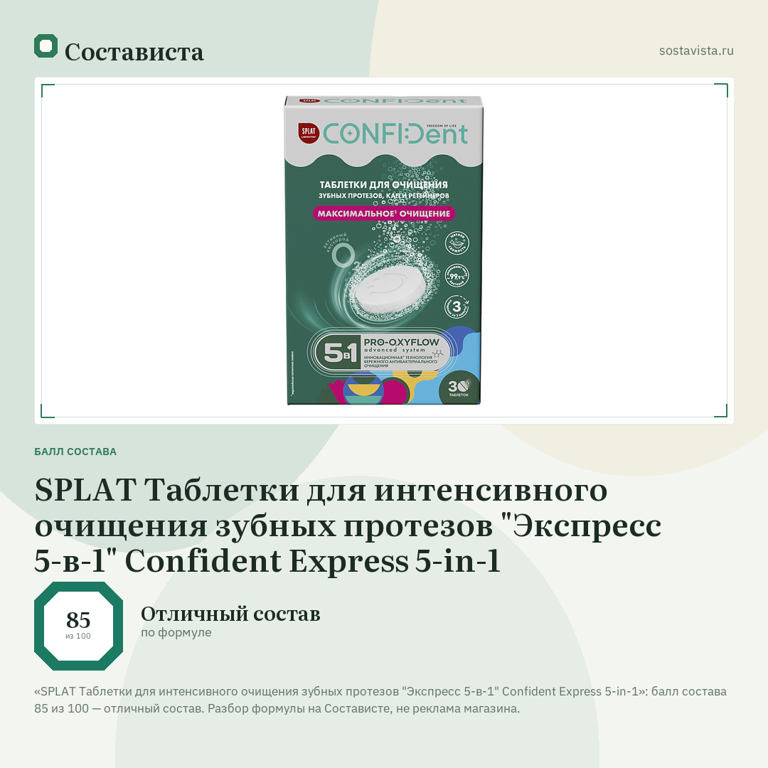 SPLAT Таблетки для интенсивного очищения зубных протезов "Экспресс 5-в-1" Confident Express 5-in-1: балл состава 85 из 100 — Состависта