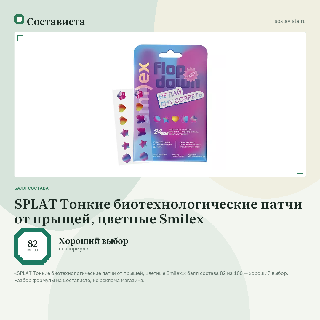 SPLAT Тонкие биотехнологические патчи от прыщей, цветные Smilex: балл состава 82 из 100 — Состависта