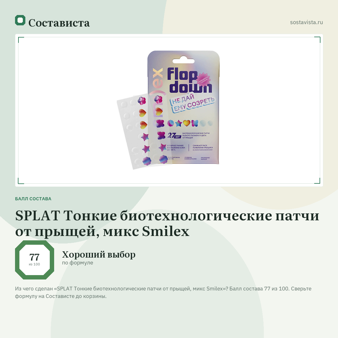 SPLAT Тонкие биотехнологические патчи от прыщей, микс Smilex: балл состава 77 из 100 — Состависта