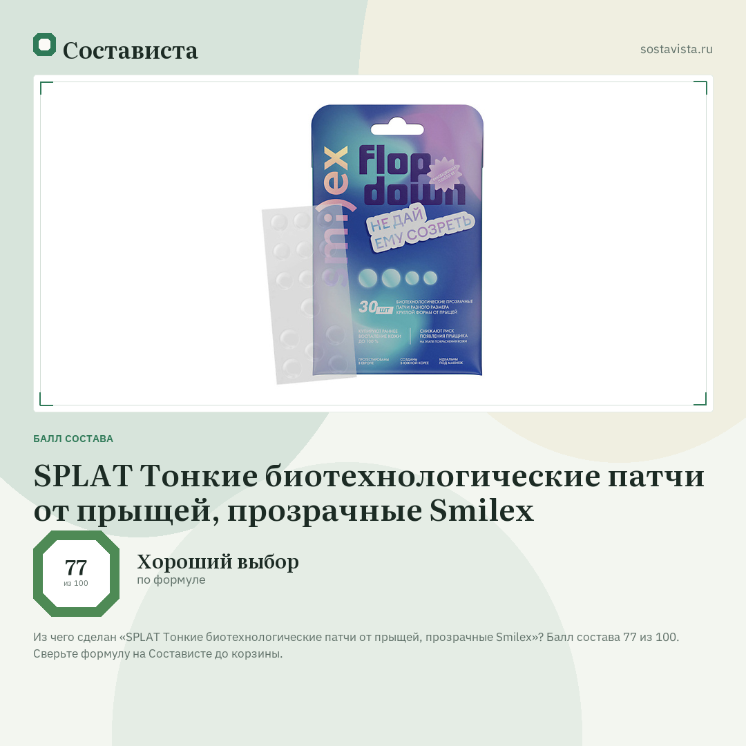 SPLAT Тонкие биотехнологические патчи от прыщей, прозрачные Smilex: балл состава 77 из 100 — Состависта