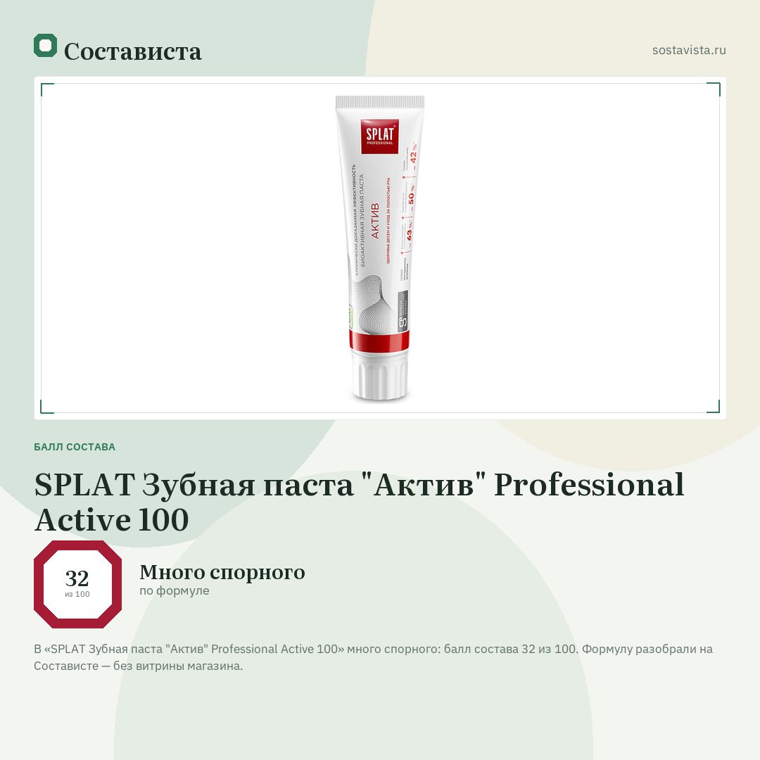 SPLAT Зубная паста "Актив" Professional Active 100: балл состава 32 из 100 — Состависта