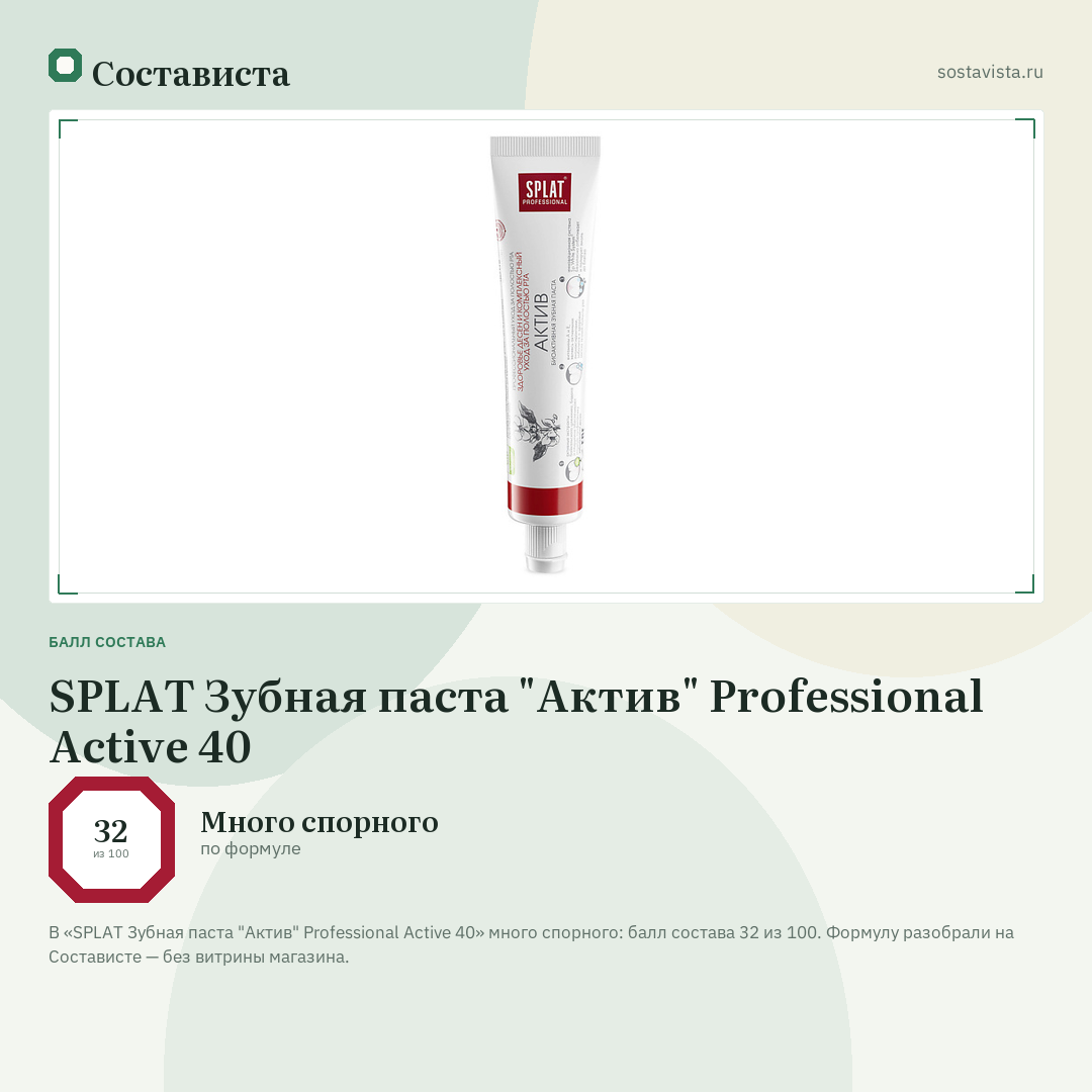 SPLAT Зубная паста "Актив" Professional Active 40: балл состава 32 из 100 — Состависта