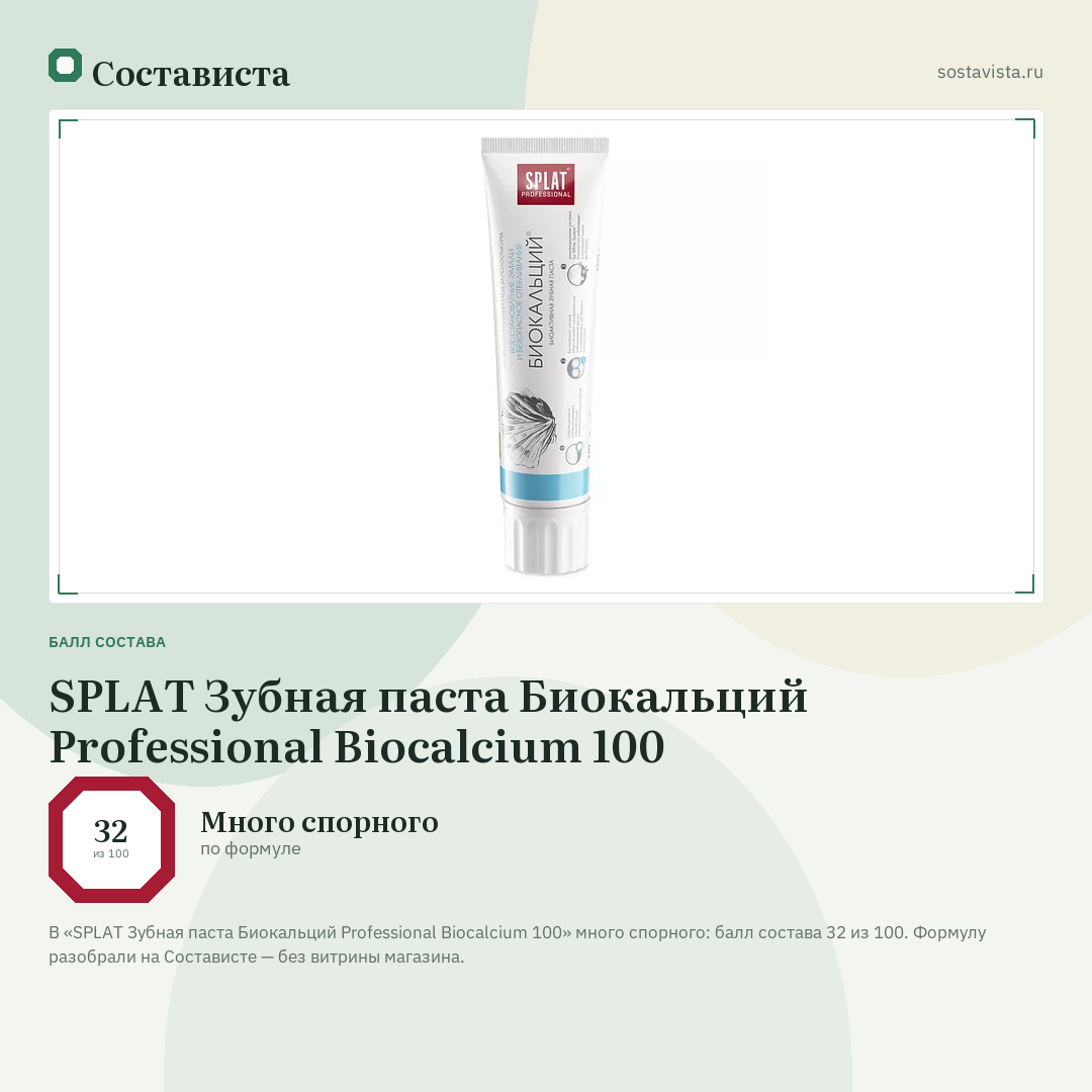 SPLAT Зубная паста Биокальций Professional Biocalcium 100: балл состава 32 из 100 — Состависта