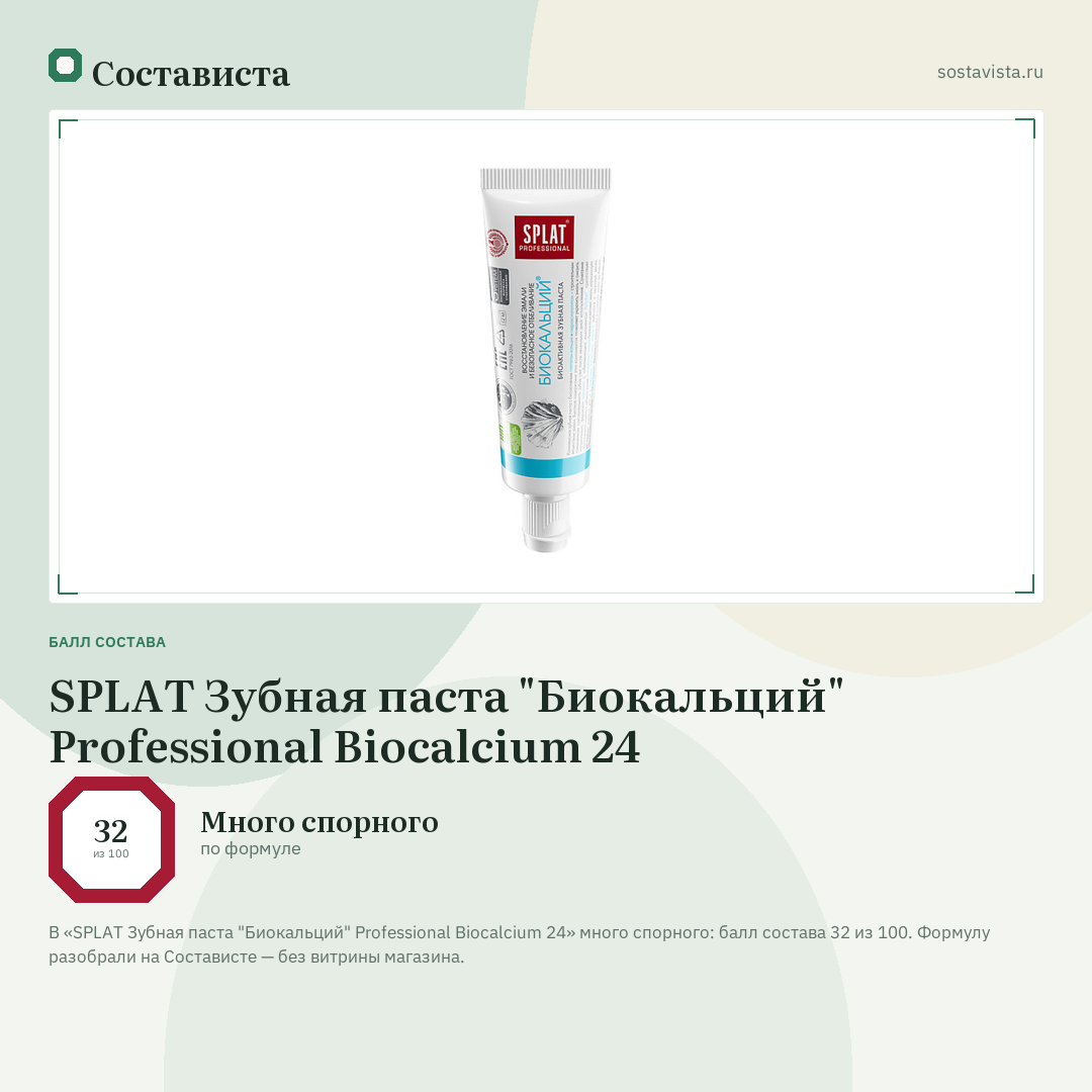 SPLAT Зубная паста "Биокальций" Professional Biocalcium 24: балл состава 32 из 100 — Состависта