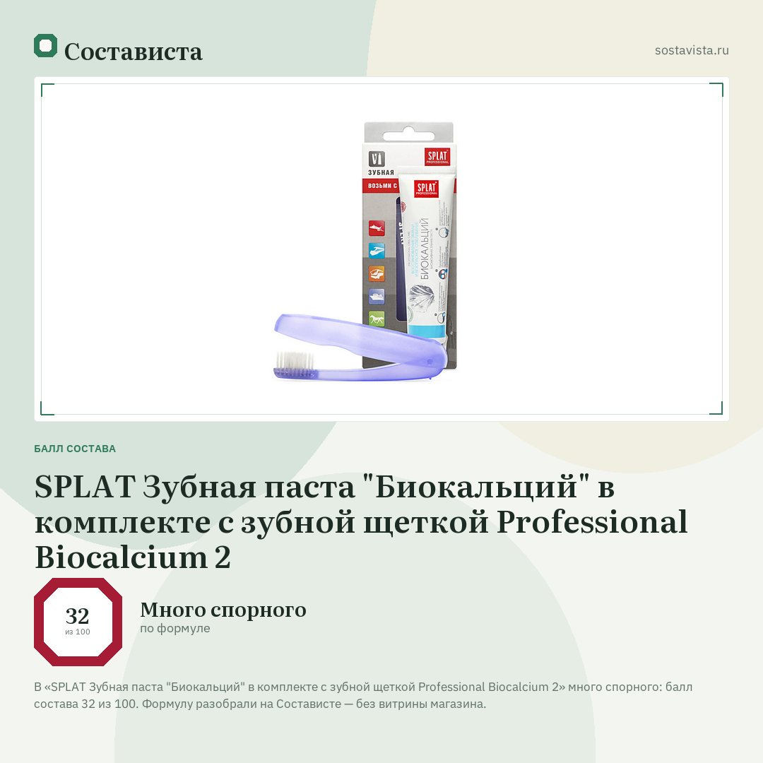 SPLAT Зубная паста "Биокальций" в комплекте с зубной щеткой Professional Biocalcium 2: балл состава 32 из 100 — Состависта