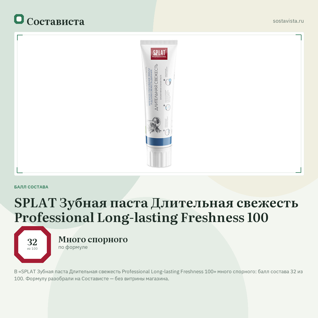 SPLAT Зубная паста Длительная свежесть Professional Long-lasting Freshness 100: балл состава 32 из 100 — Состависта