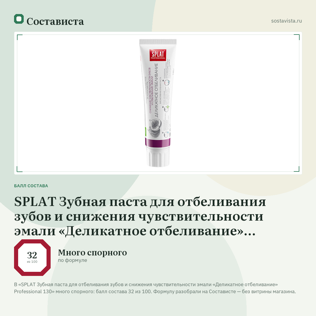 SPLAT Зубная паста для отбеливания зубов и снижения чувствительности эмали «Деликатное отбеливание» Professional 130: балл состава 32 из 100 — Состависта
