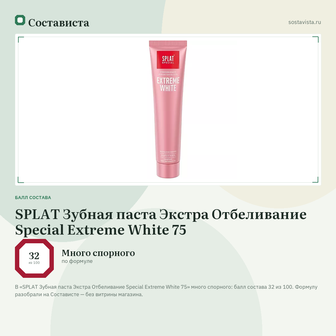 SPLAT Зубная паста Экстра Отбеливание Special Extreme White 75: балл состава 32 из 100 — Состависта
