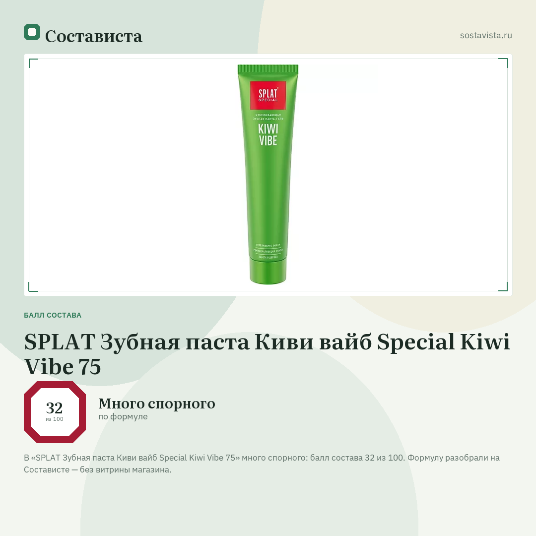 SPLAT Зубная паста Киви вайб Special Kiwi Vibe 75: балл состава 32 из 100 — Состависта