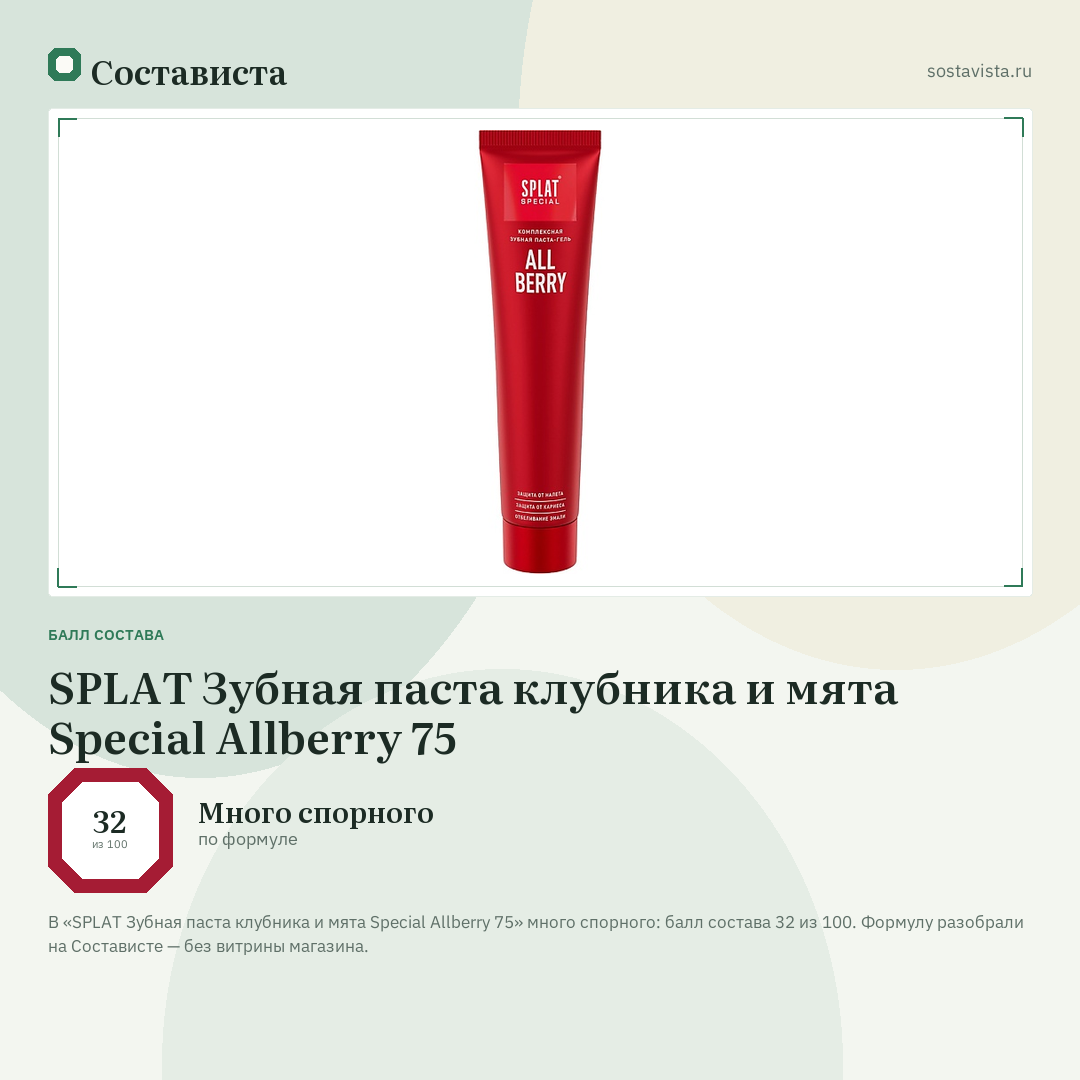 SPLAT Зубная паста клубника и мята Special Allberry 75: балл состава 32 из 100 — Состависта