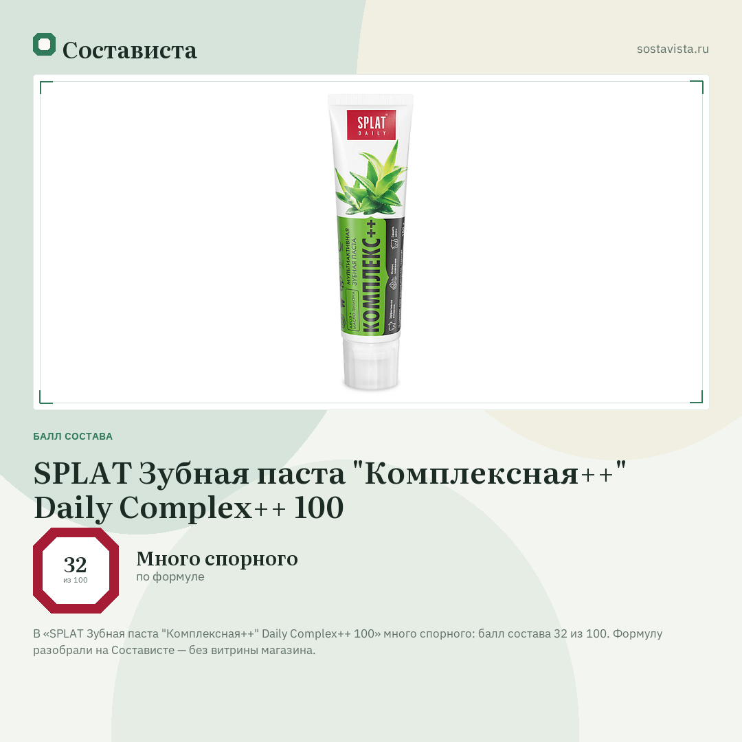 SPLAT Зубная паста "Комплексная++" Daily Complex++ 100: балл состава 32 из 100 — Состависта